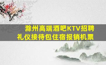 滁州高端酒吧KTV招聘礼仪接待包住宿报销机票